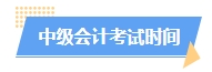 2024中級會計(jì)預(yù)習(xí)階段如何進(jìn)行？學(xué)習(xí)計(jì)劃已出爐 速來安排！