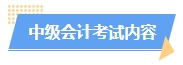 2024中級會計(jì)預(yù)習(xí)階段如何進(jìn)行？學(xué)習(xí)計(jì)劃已出爐 速來安排！