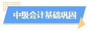 2024中級會計(jì)預(yù)習(xí)階段如何進(jìn)行？學(xué)習(xí)計(jì)劃已出爐 速來安排！