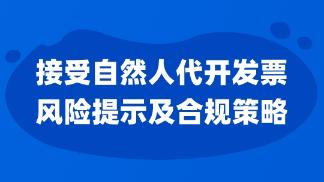 接受自然人代開發(fā)票風(fēng)險(xiǎn)提示及合規(guī)策略