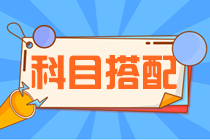 注會考試不同人群科目搭配建議！快來看看你該如何選擇報考科目