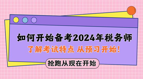 如何開始備考2024年稅務師？先了解考試特點 從預習開始！