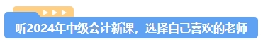 2024年中級(jí)會(huì)計(jì)備考選哪個(gè)班次好？先試聽(tīng)再Pick！