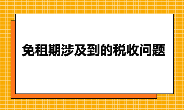 免租期涉及到的稅收問(wèn)題