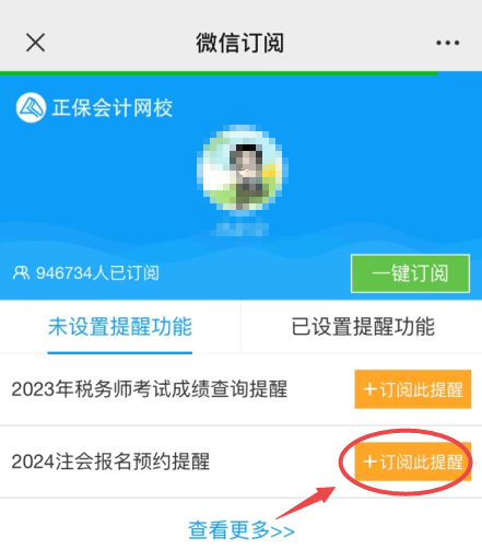 2024注會報名提醒預約