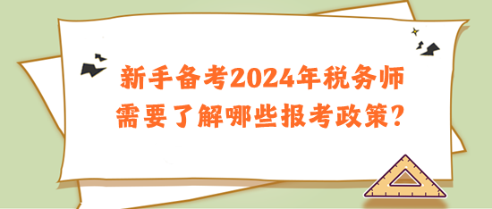 新手備考2024年稅務(wù)師需要了解哪些報(bào)考政策？