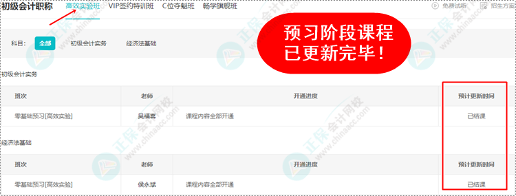 2024初級會計預(yù)習(xí)階段課程均已更新完畢 各位考生跟上進度了嗎？