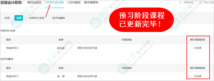 2024初級會計預(yù)習(xí)階段課程均已更新完畢 各位考生跟上進度了嗎？
