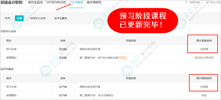 2024初級會計預(yù)習(xí)階段課程均已更新完畢 各位考生跟上進度了嗎？