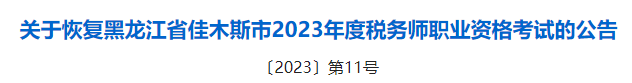 2023稅務(wù)師成績有效期的新規(guī)定！