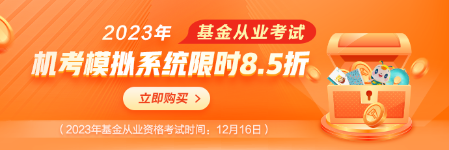 基金考試季，機(jī)考模擬系統(tǒng)限時(shí)8.5折！