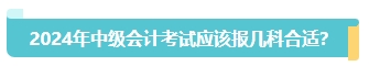 首次報名中級會計考試應該報幾科？大數(shù)據(jù)來告訴你！