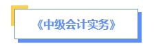 2024年中級會計預(yù)習(xí)備考如何學(xué)？了解教材知識框架備考更清晰