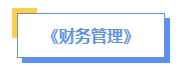 2024年中級會計預(yù)習(xí)備考如何學(xué)？了解教材知識框架備考更清晰