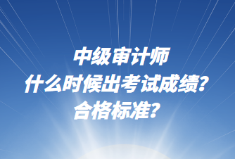 中級審計師什么時候出考試成績？合格標準？