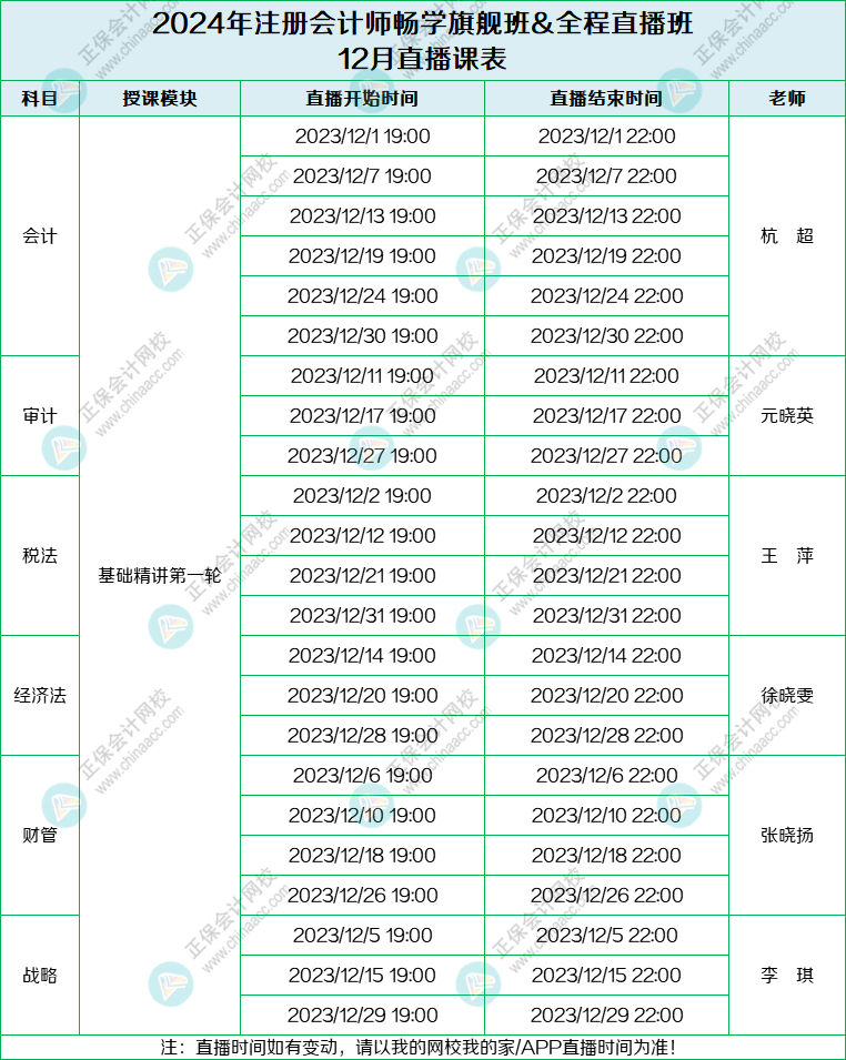 2024注會(huì)旗艦班&直播班12月課表