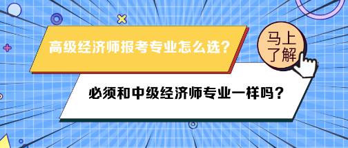 高級(jí)經(jīng)濟(jì)師報(bào)名專業(yè)必須和中級(jí)經(jīng)濟(jì)師專業(yè)一樣嗎？