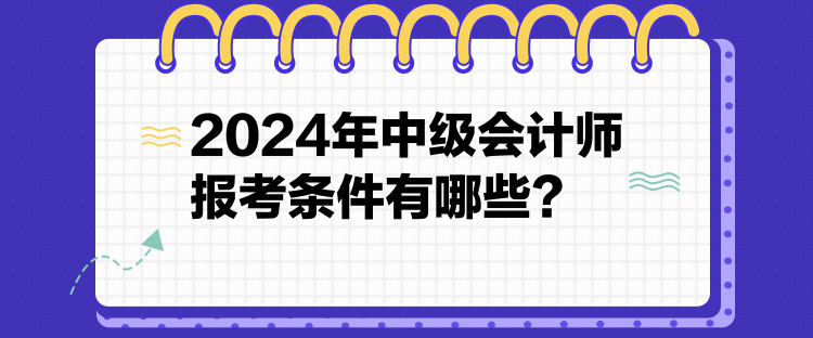 2024年中級會計師報考條件有哪些？