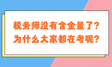 稅務(wù)師沒有含金量了？為什么大家都在考稅務(wù)師呢？