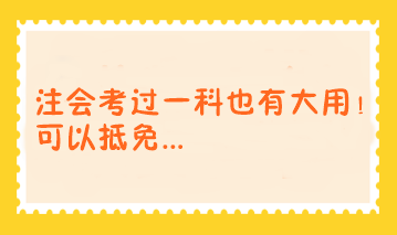 注會考過一科也有大用！可以抵免...