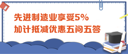 先進(jìn)制造業(yè)享受5%加計(jì)抵減優(yōu)惠五問五答