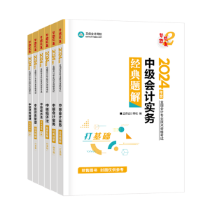 中級會計考試教材“死磕”不下來？搭配輔導(dǎo)書一起學(xué)！