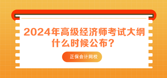 2024年高級經(jīng)濟(jì)師考試大綱什么時(shí)候公布？