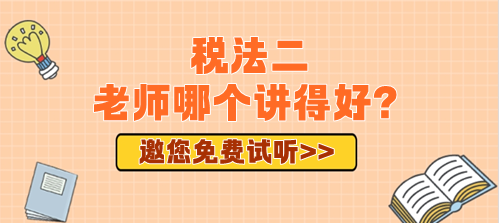 2024年備考稅務(wù)師稅法二老師哪個(gè)講得好？