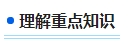 零基礎(chǔ)備考2024年中級會計考試 第一步首先做什么？