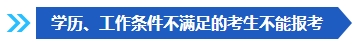 注意啦！這些條件不滿足 不能報名2024年中級會計考試！