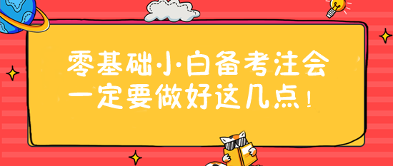 零基礎(chǔ)小白備考注會一定要做好這幾點！