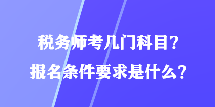 稅務師考幾門科目？報名條件要求是什么？