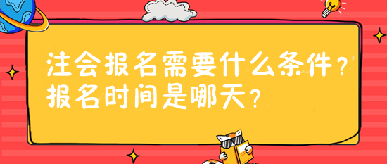 注會報名需要什么條件？報名時間是哪天？