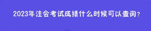 2023年注會(huì)考試成績(jī)什么時(shí)候可以查詢(xún)？在哪查？