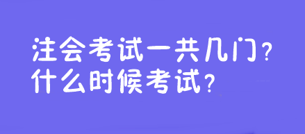 注會考試一共幾門？什么時候考試？