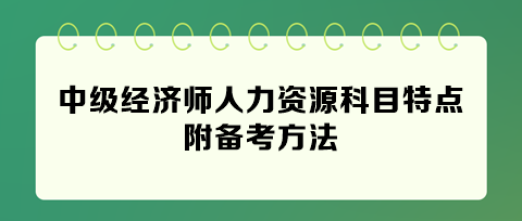 快看！2024年中級(jí)經(jīng)濟(jì)師人力資源科目特點(diǎn) 附備考方法