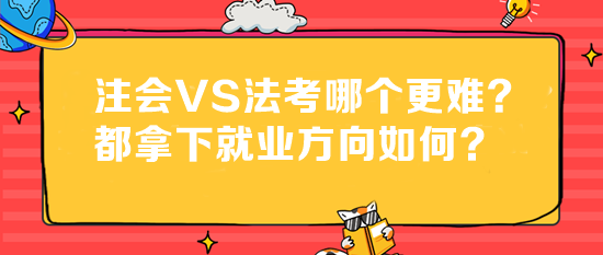 法考成績已出！注會(huì)VS法考哪個(gè)更難？都拿下就業(yè)方向如何？