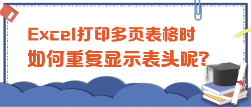 Excel打印多頁表格時(shí)，如何重復(fù)顯示表頭呢？