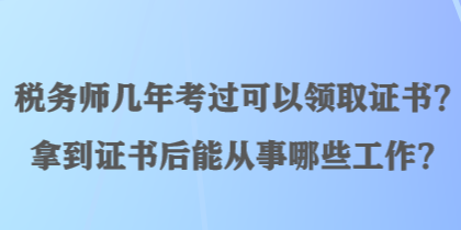 稅務師幾年考過可以領取證書？拿到證書后能從事哪些工作？