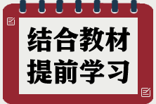 2025年稅務(wù)師《涉稅服務(wù)相關(guān)法律》如何結(jié)合2024年教材提前學(xué)習(xí)？