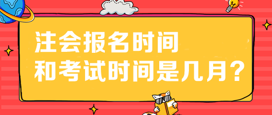 注會報名時間和考試時間是幾月？