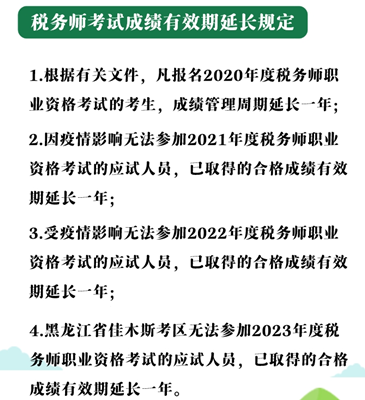 稅務(wù)師成績有效期延長的規(guī)定