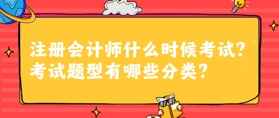 注冊會計師什么時候考試？考試題型有哪些分類？