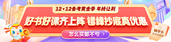 12◆12年終讓利 中級經(jīng)濟師爆款好課8折起 暢學卡全新升級！