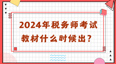 2024年稅務師考試教材什么時候出？