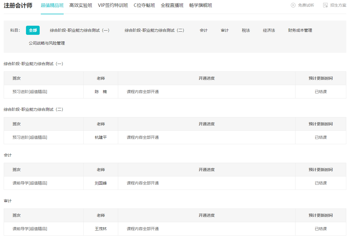 2024注會(huì)預(yù)習(xí)新課已開(kāi)通