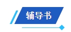 2024中級會計備考新考季 網(wǎng)校輔導(dǎo)書Pk官方教材 到底選哪個？