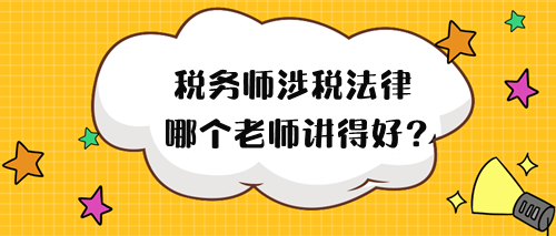 2024年稅務師涉稅法律哪個老師講得好？來試聽！