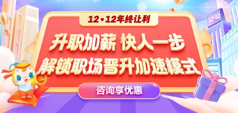 12◆12年終讓利  就業(yè)系列課程敢放價(jià) 真鉅惠 ！