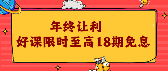 12?12年終讓利 注會(huì)好課限時(shí)18期免息！為你的錢包省力!